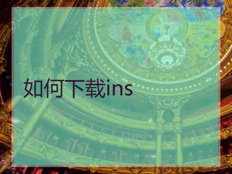 如何下载ins